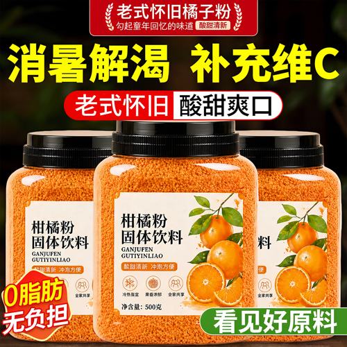 80后橘子粉冲饮速溶固体饮料冲剂