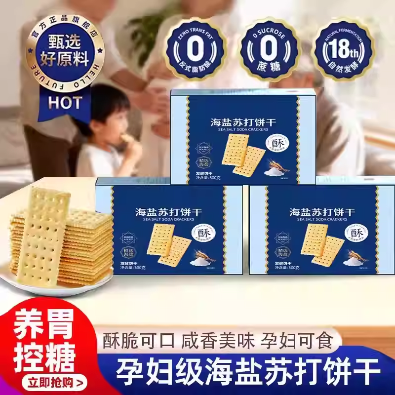 海盐苏打饼干官方旗舰店独立包装养胃治胃酸无糖咸味早餐食品代餐