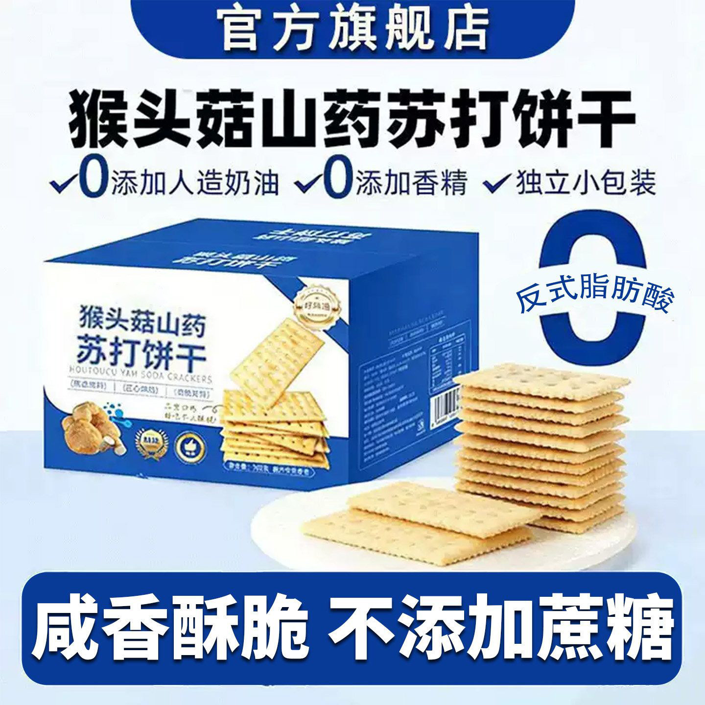 猴头菇山药苏打饼干无蔗糖咸味苏打饼干孕妇老人零食品官方旗舰店