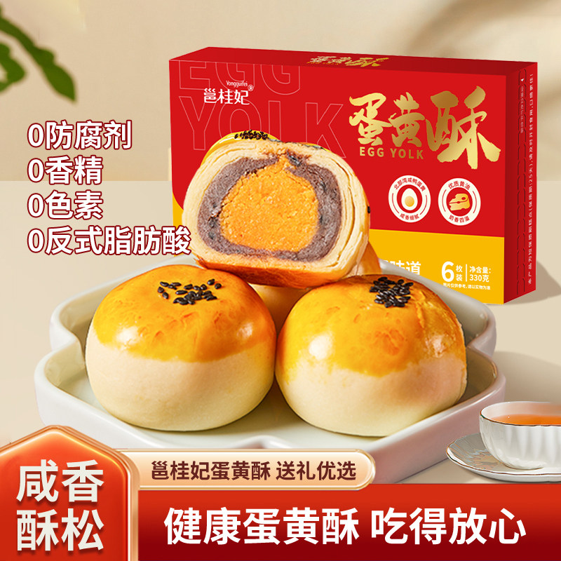 【邕桂妃0防腐剂蛋黄酥】咸甜香酥糕点心红豆海鸭蛋黄酥330g*2盒
