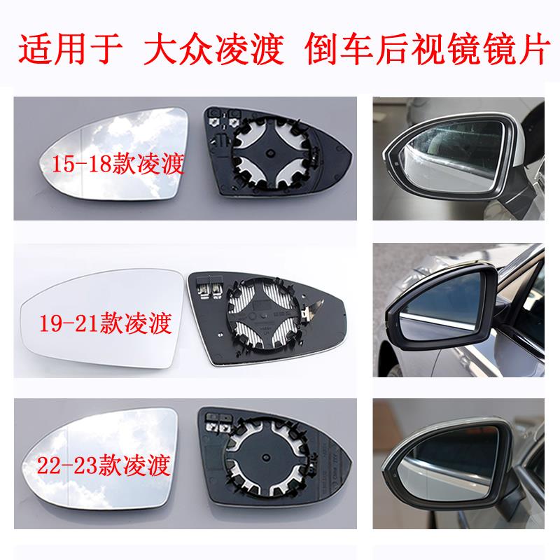 专用于大众凌渡倒车镜片 凌度后视镜片LAMANDO反光镜总成左右玻璃