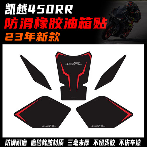 适用凯越450RR改装油箱贴 鱼骨贴防滑 贴保护车贴侧贴防刮配件