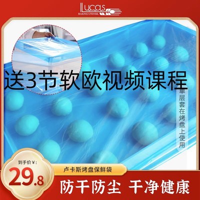 卢卡斯烤盘保鲜袋商用套发酵箱加厚袋子烘焙面团醒发专用食品级