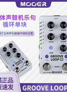 MOOER魔耳Groove loop X2电吉他单块效果器鼓机乐句循环自动对齐