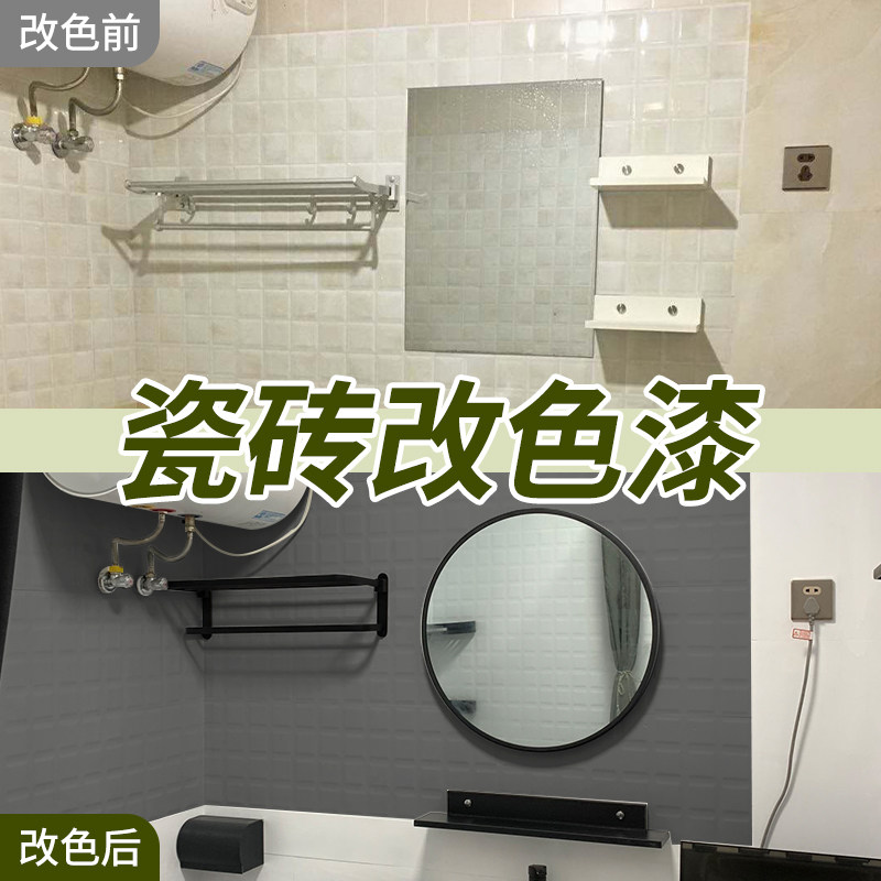 卫生间瓷砖改色专用漆厕所地砖改造油漆浴室地面地板砖翻新瓷砖漆,基础建材,瓷砖漆,淘宝优惠券,粉丝福利购,淘宝优惠卷