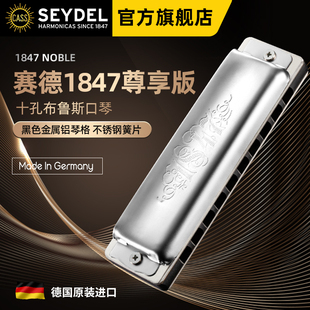 德国口琴赛德SEYDEL十孔布鲁斯1847N蓝调口琴NOBLE初学高级专业