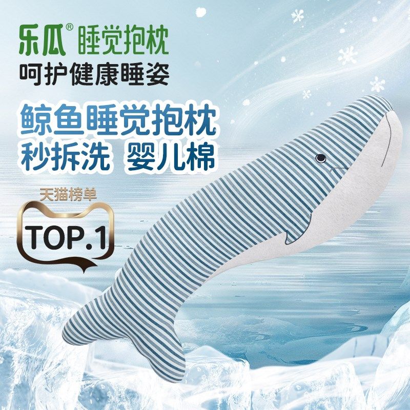 乐瓜鲸鱼睡觉抱枕夹腿侧睡男女生款长条枕可拆洗大抱枕专用大人