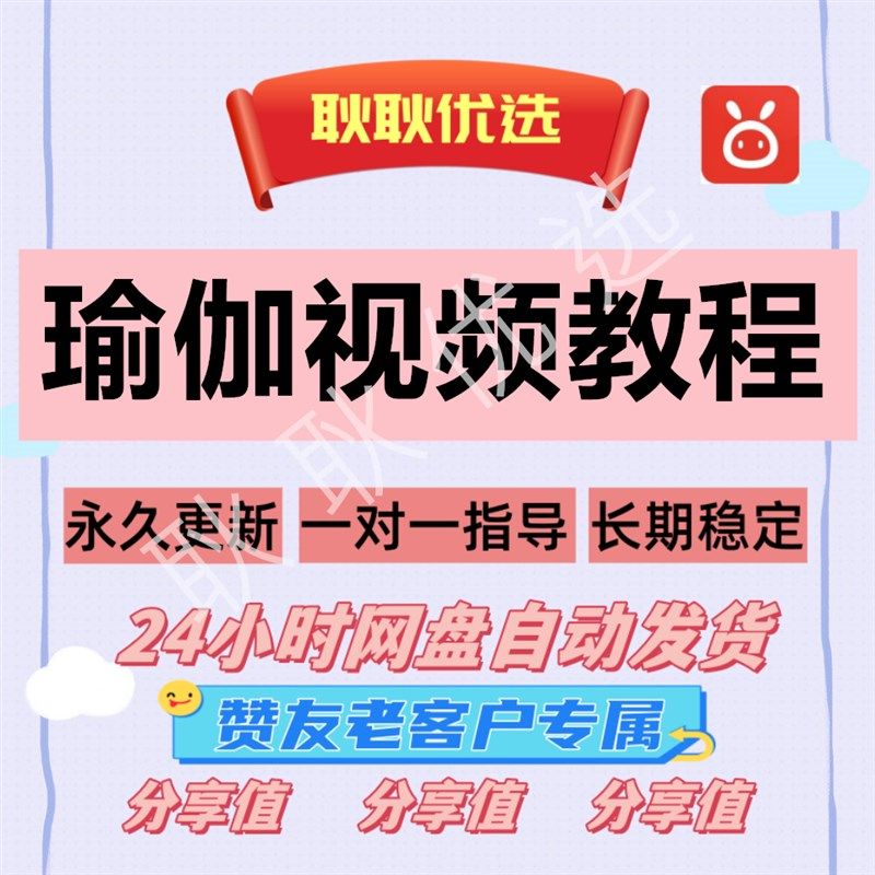 惠购优选生活瑜伽视频教学简单易学网盘