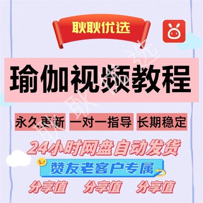 惠购优选生活瑜伽视频教学简单易学网盘