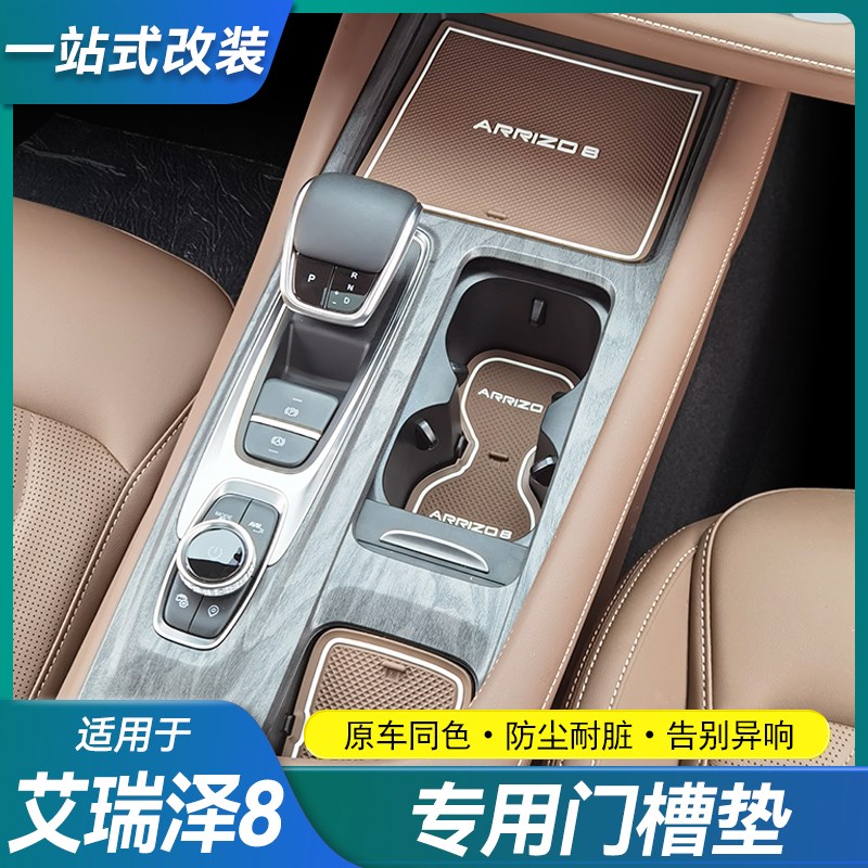 适用22-23款奇瑞艾瑞泽8门槽垫水杯垫内装饰改装储物盒防滑保护垫