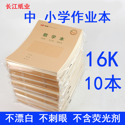 中小学生作业本子数学语文横格英语拼音生字16K长江护眼纸10本装