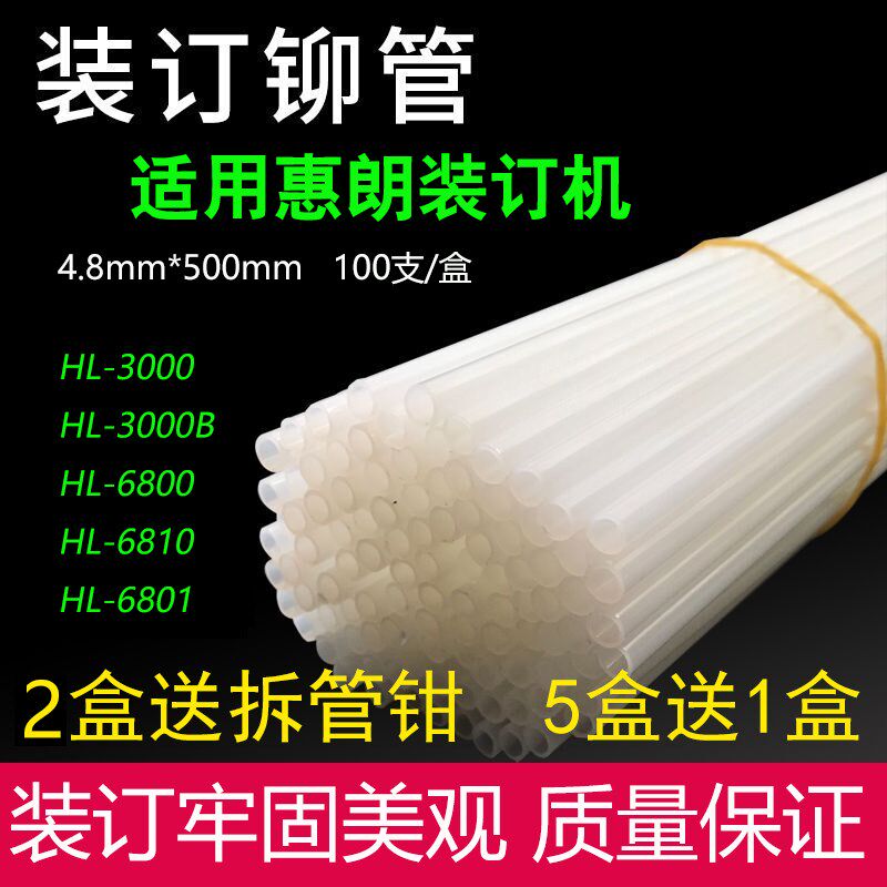 惠朗装订机4.8铆管HL3000 3000B 6800 6801 6810塑料柳管热熔胶管