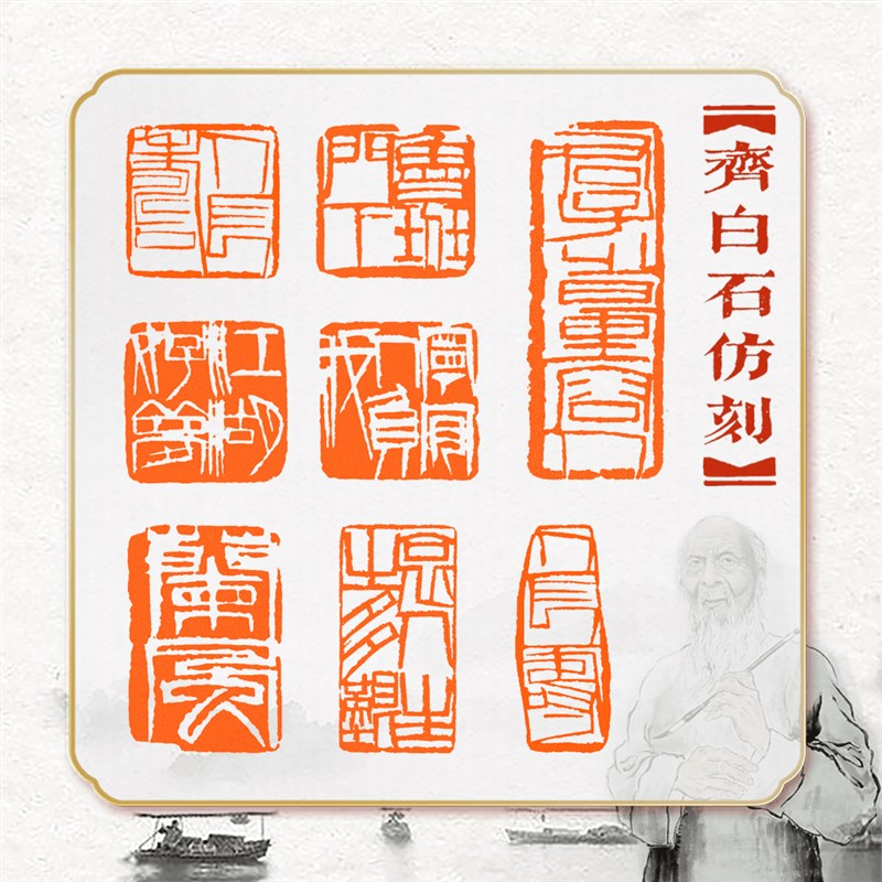 齐白石仿刻成品篆刻印章书画书法引首压角章姓名藏书齐派单刀风格