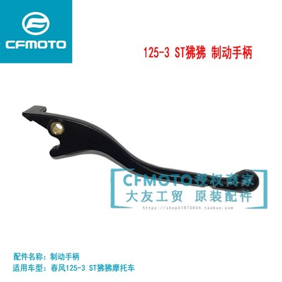 CFMOTO春风摩托车配件原厂配件ST狒狒CF125-3前刹车手柄制动牛角