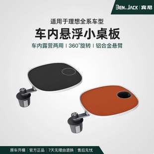 理想L6L7L8L9车载小桌板MEGA专用悬浮旋转多功能小桌板配件宾尼