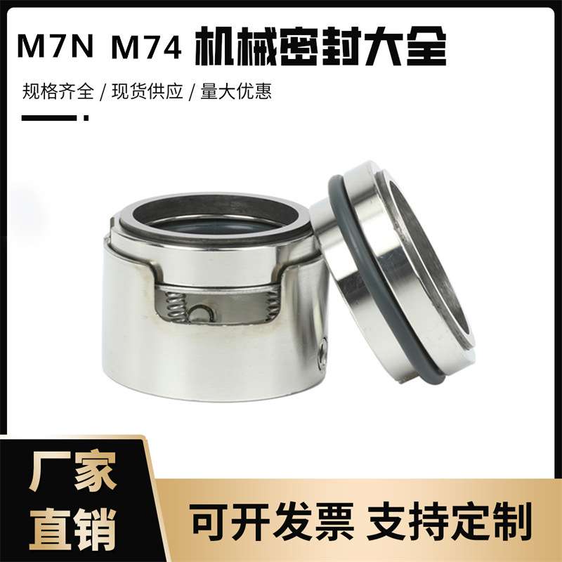 机械密封M7N/M74-35/40/45/50/55合金材质氟橡胶//轴封水泵密封