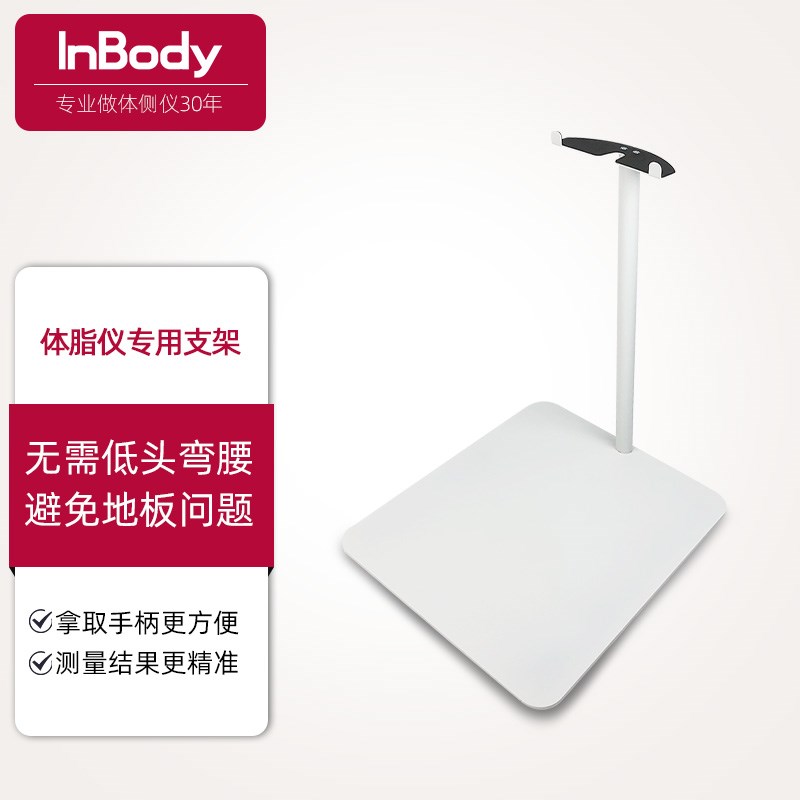 InBody专用支架