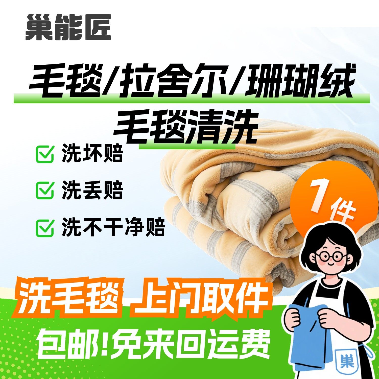 【开业特惠】毛毯清洗服务拉舍尔/珊瑚绒/法兰绒加厚毯子上门取件,本地化生活服务,家居用品清洗,淘宝优惠券,粉丝福利购,淘宝优惠卷