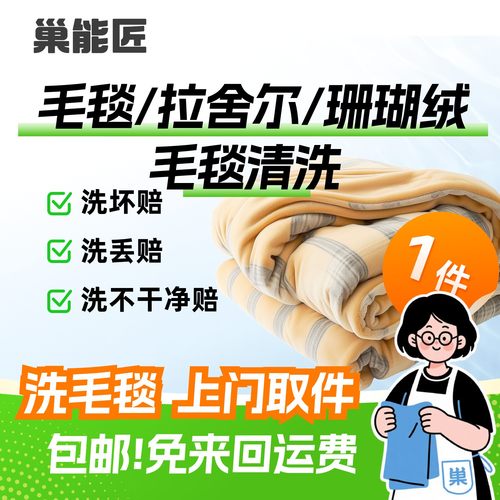 【开业特惠】毛毯清洗服务拉舍尔/珊瑚绒/法兰绒加厚毯子上门取件