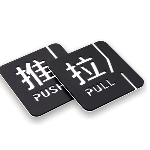 推拉门贴亚克力标识牌创意提示牌酒店商铺店铺门指示标志定制定做