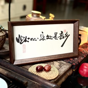 墨来手创《此心安处是吾乡》书法字画茶台摆台摆件中式画框定制