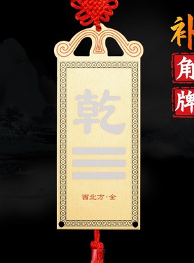 黄铜八卦补角牌家居房屋缺角卦牌挂件西北乾卦坤卦兑卦车载饰品
