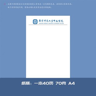 南京师范大学中北学院稿纸抬头纸推荐信申请书信纸信笺草稿纸