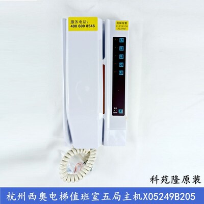 XO5249B205杭西奥/奥的斯电梯值班室对讲5局主机XAA25302AC7 AC8