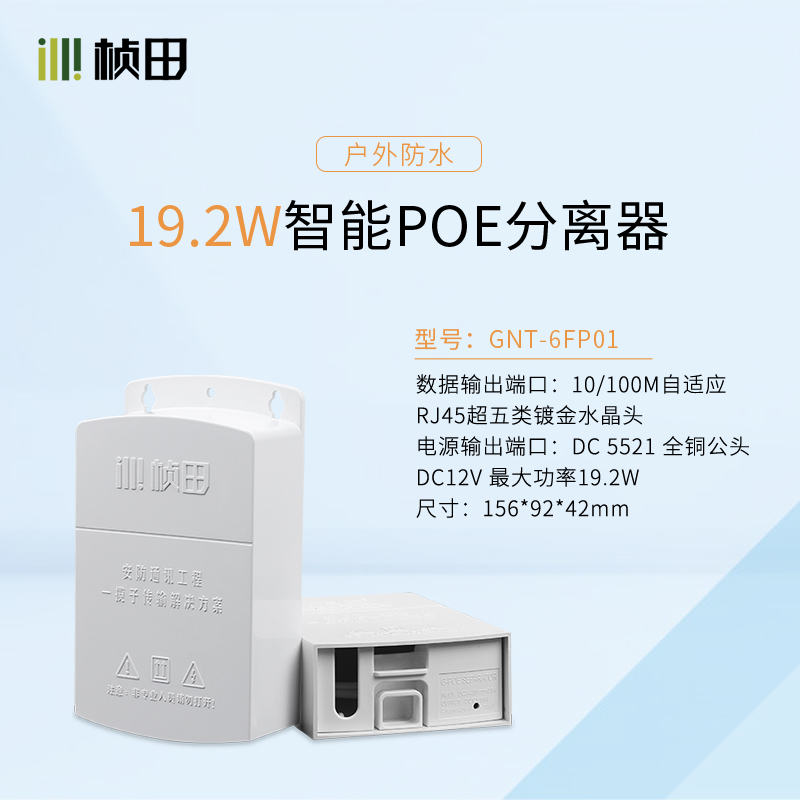 桢田GNT-6FP01室外防水poe分离器国标带隔离48V转12V供电模块藏线