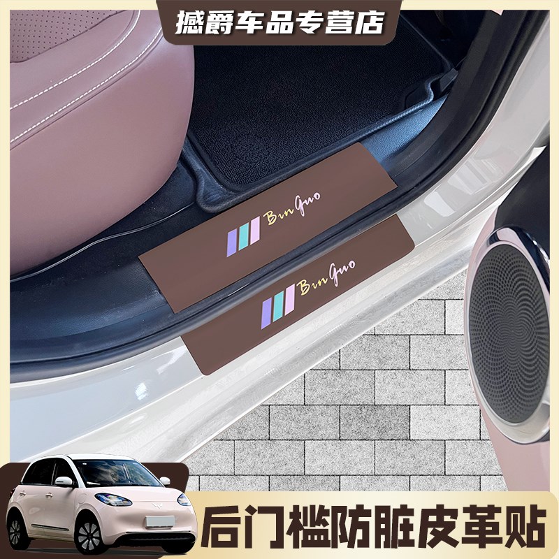五菱缤果车门防踢垫门槛条保护皮革贴缤果内饰改装件米白内饰布置