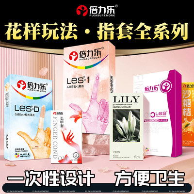 倍力乐les颗粒手指套拉拉女同抠高潮专用夫妻自慰成人带刺激情趣m