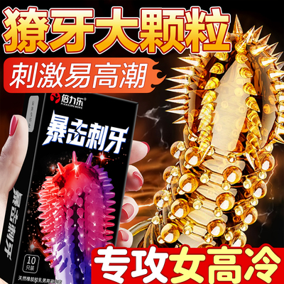 狼牙颗粒避孕套正品延时专用男用安全套官方持久带刺激情趣玻尿酸