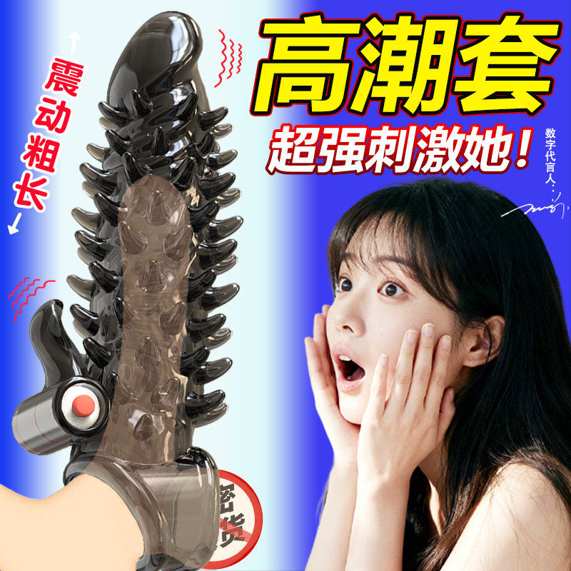 颗粒狼牙套加长加粗带刺激情趣增长增粗增大男用女性高潮专用持久