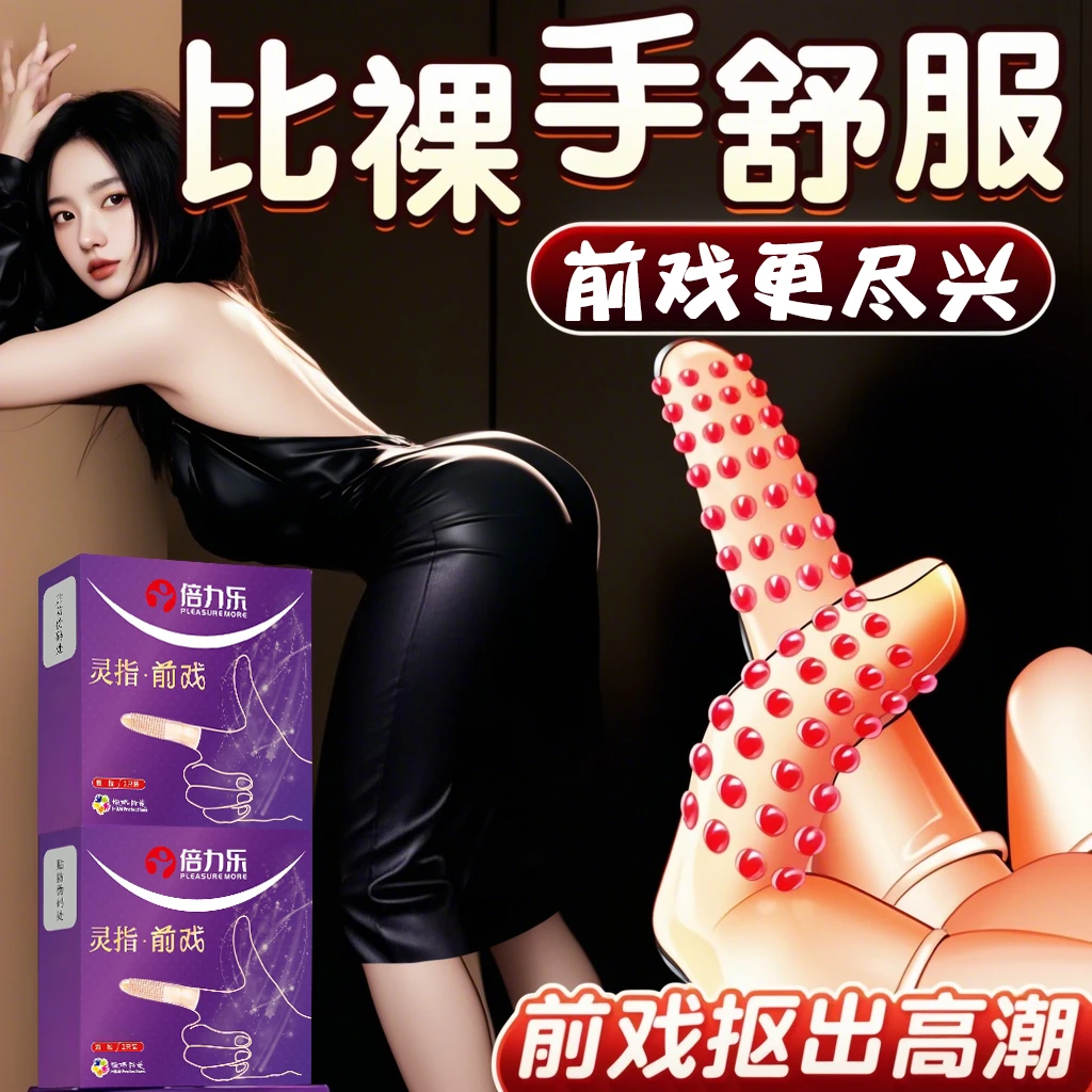 les手指套高潮一次性超薄情侣医用刺激情趣成人用品女性夫妻专用t