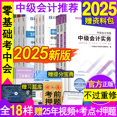 不过重修】中级会计2025教材赠课