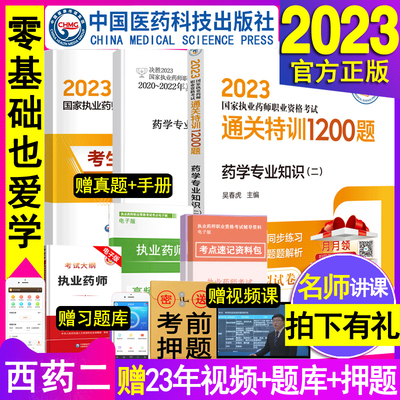 药学专业知识二官方2023执业药药师教材通关特训1200题西药师考试题库用书同步章节练习题国家职业资格西医模拟2022年历年真题试卷