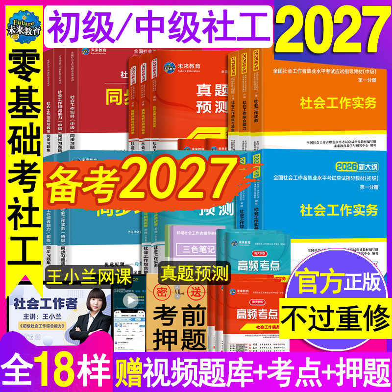 官方中级社会工作者初级教材书2027年备考社工证助理师刷题库网课综合能力实务全国职业水平出版社区资料2026历年真题试卷三色笔记