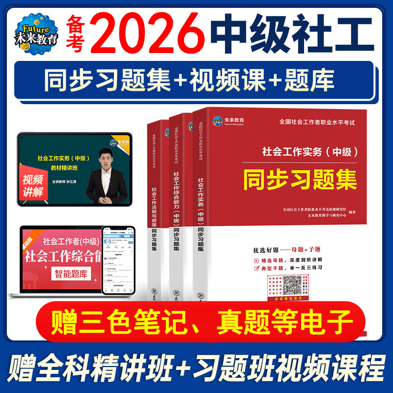 社会工作者中级2026年备考试同步章节练习题集母题押刷题库资料社工师证实务综合能力中国出版社区招聘模拟历年真题卷教材网课初25