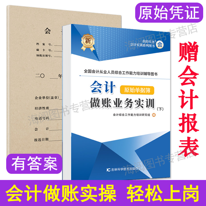 下册会计做账真账实训教程原始单据簿教材用书籍实务实操作新手工业上岗位全盘记账本全套凭证填制学网课企业申报税票资料财务软件