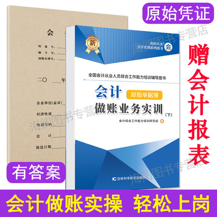 下册会计做账真账实训教程原始单据簿教材用书籍实务实操作新手工业上岗位全盘记账本全套凭证填制学网课企业申报税票资料财务软件