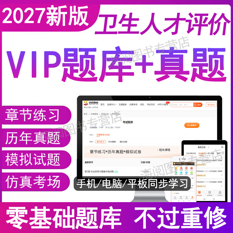 2027年卫生人才评价考试题库软件电子版中国家医院公共卫生管理临床医学工程技术士初级师中级教材必刷APP激活码历年真题试卷网课6