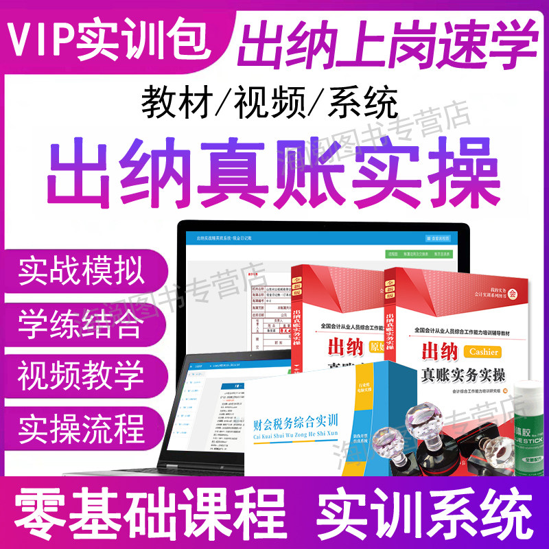 出纳真账实务实操作教材视频网课程模拟系统从入门到精通零基础自学会计做账实训书籍业日记账本凭证票据流水报税excel财管理软件0