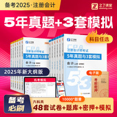 2025年注册会计师教材历年真题试卷3套模拟练习题库册奇兵制胜考试书网课程注会CPA审计税法经济法财管战略三色笔记之了课堂官方24