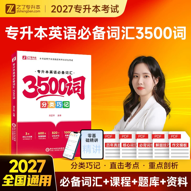 必备3500词】2027年专升本英语词汇复习资料阅读理解历年真题试卷模拟教材词汇专插本浙江河南江西湖北广东成人高考26