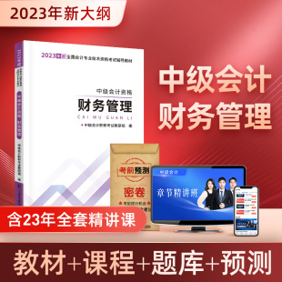 官方2023年中级会计师职称财务管理教材书本资料模拟历年真题考试卷章节练习题押题库马勇网络课程件重高频考点汇编之了课堂笔记22