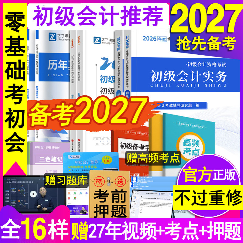 官方备考2027年初级会计职称师教材书章节练习题册马勇奇兵制胜实务和经济法基础料资格证必刷母题库2026历年真题试卷知之了网课堂