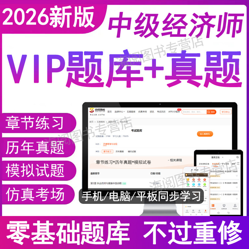 官方中级经济师2026年必刷题库软件电子版资料历年真题押密考试卷章节练习基础知识产权人力资源工商金融建筑财税教材网课三色笔记