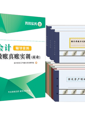 会计做账真账实训书籍实务实操工具包资料材教程贸企商业记账本凭证练习封面入门零基础自学电脑册手工账簿全套盘帐模拟报税财软件