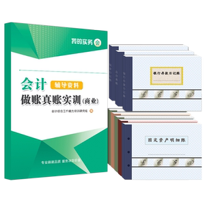 会计做账真账实训书籍实务实操工具包资料材教程贸企商业记账本凭证练习封面入门零基础自学电脑册手工账簿全套盘帐模拟报税财软件