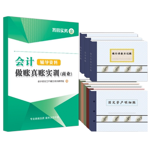 会计做账真账实训书籍教材记账凭证封面企商业实务实操宝典资料工具包入门零基础自学教程电脑手工帐盘账本全套报税册财务软件系统